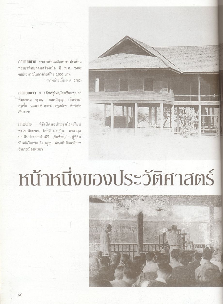 อนุสรณ์เนื่องในโอกาสครบรอบ 70 ปี ร.ร.พะเยาพิทยาคม พ.ศ. 2479 - 2549