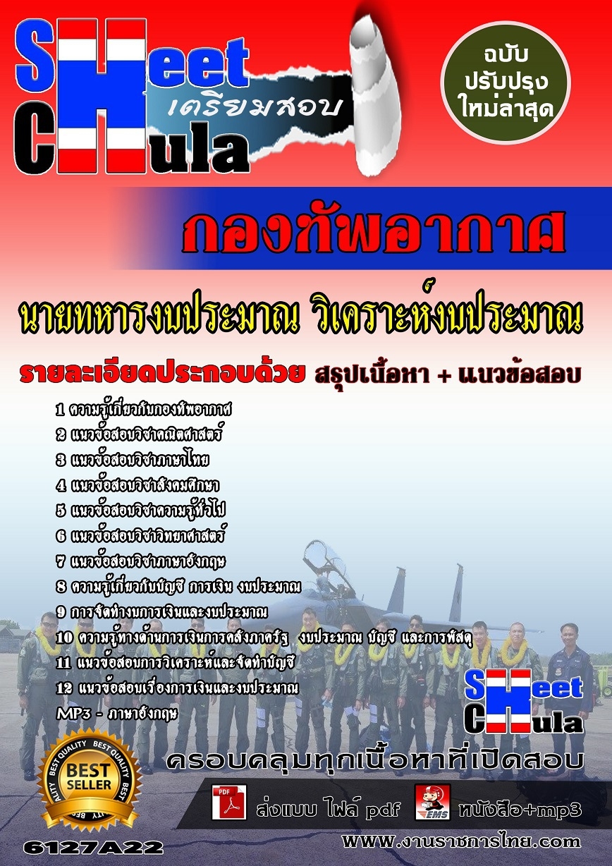แนวข้อสอบนายทหารงบประมาณ วิเคราะห์งบประมาณ กองทัพอากาศ