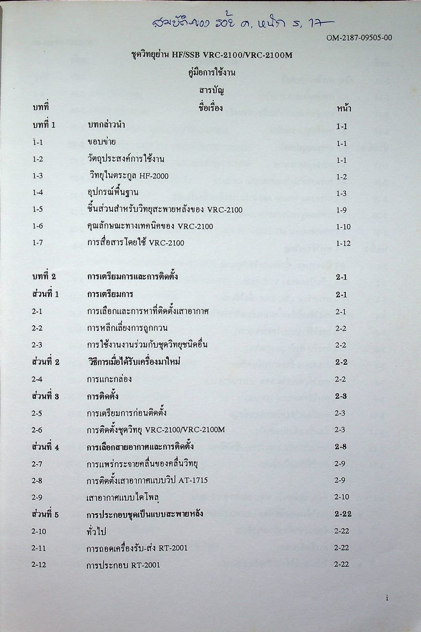 คู่มือใช้งานชุดวิทยุ ย่านความถี่ HF/SSB VRC-2100/VRC-2100M (HF-2000)