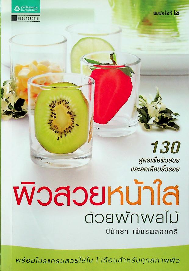 ผิวสวย หน้าใส ด้วยผักผลไม้