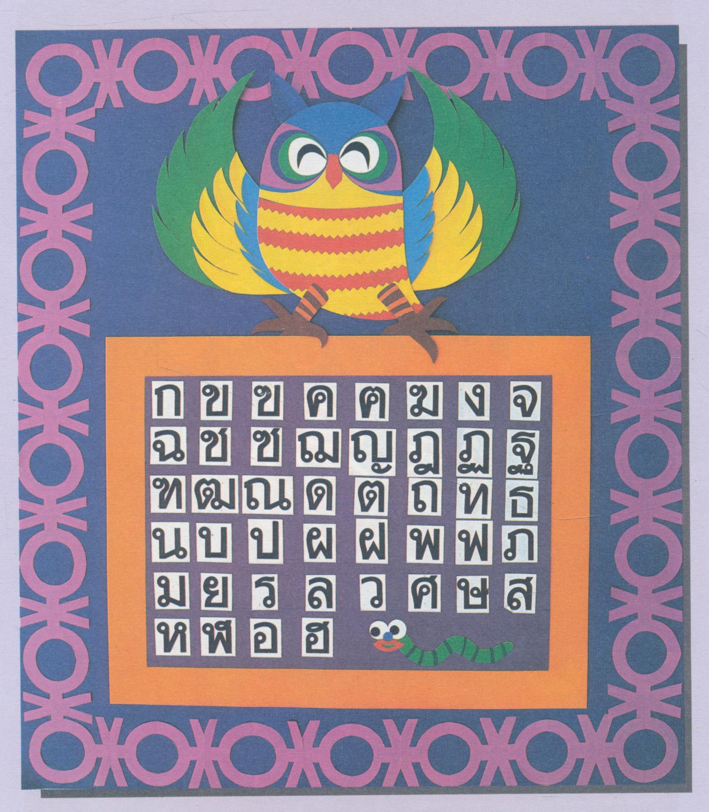 คู่มือลายฉลุ ขอบป้ายนิเทศ