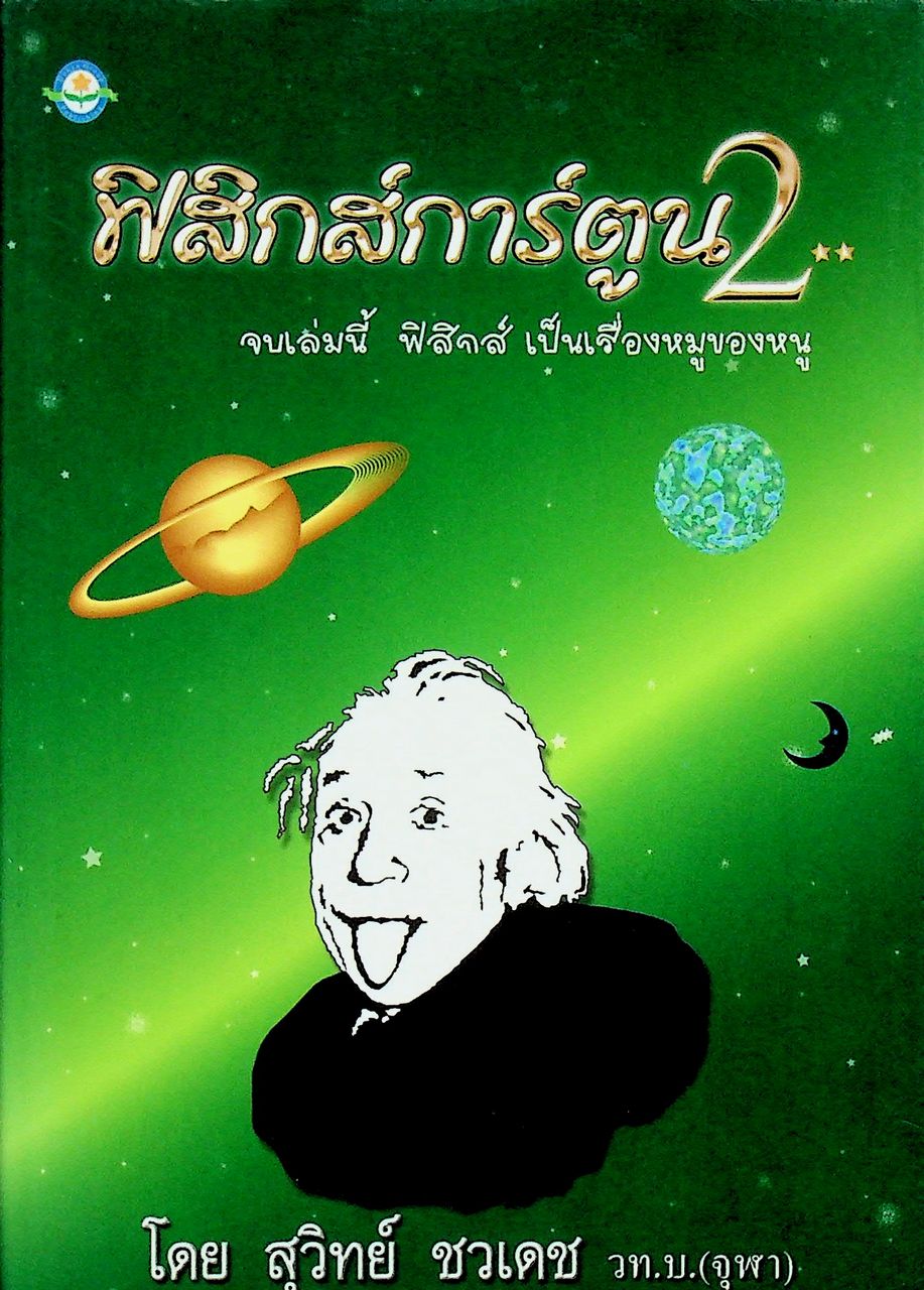 ฟิสิกส์การ์ตูน 2