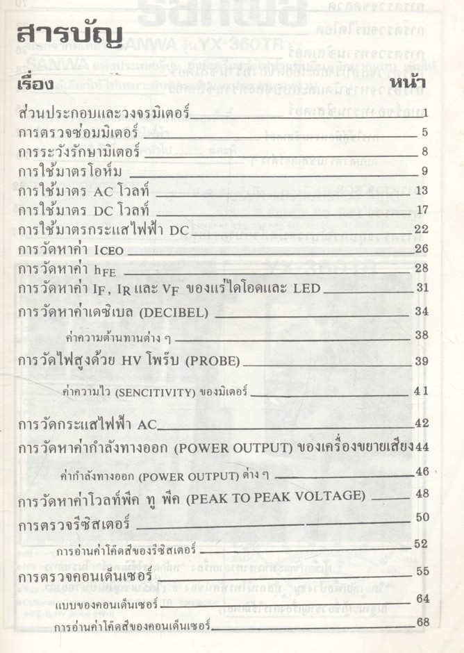 คู่มือการใช้มิเตอร์ sanwa YX-360TR MUTITESTER