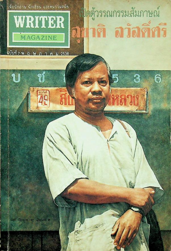 เพื่อนักอ่าน นักเขียน และคนร่วมสมัย WRITER MAGAZINE ปีที่ 1 ฉบับที่ 8 ประจำเดือนพฤษภาคม 2536 สุชาติ สวัสดิ์ศรี