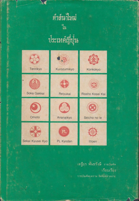 ศาสนาใหม่ในประเทศญี่ปุ่น