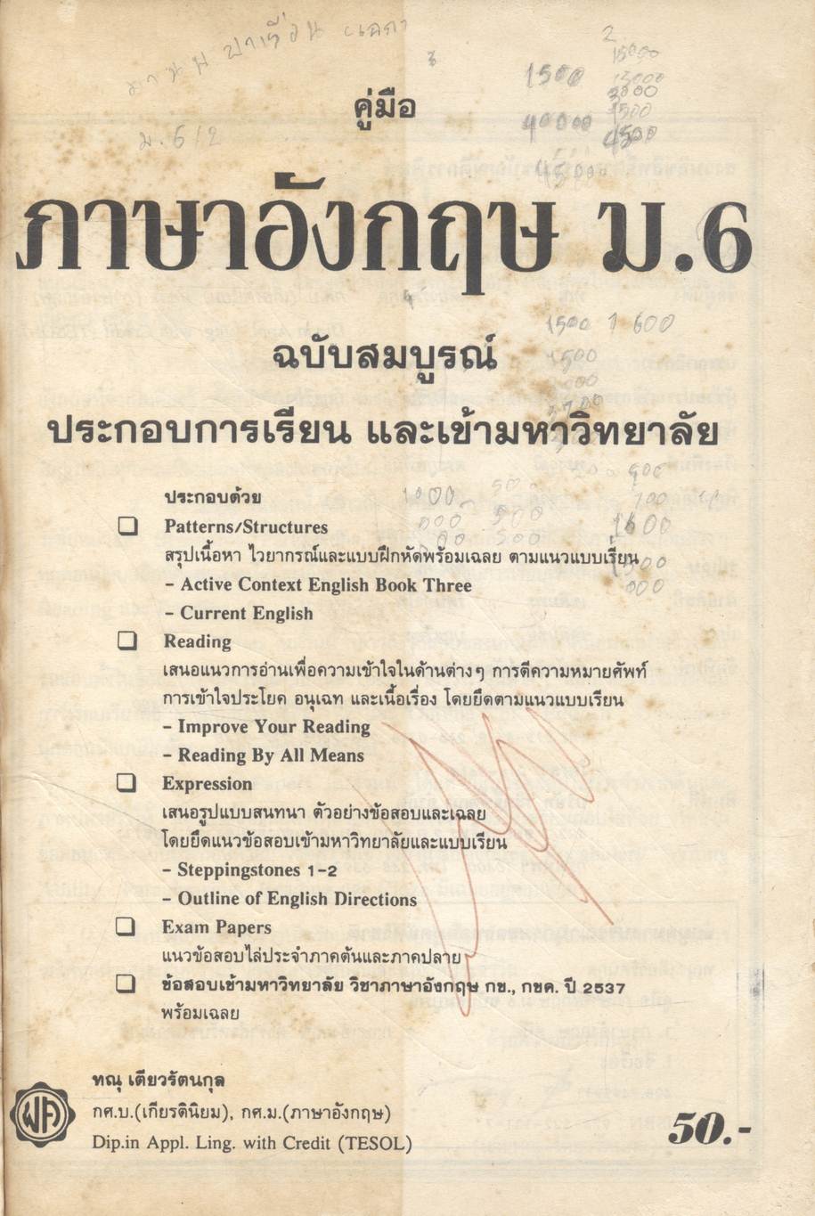 คู่มือ ภาษาอังกฤษ ม.6 ฉบับสมบูรณ์