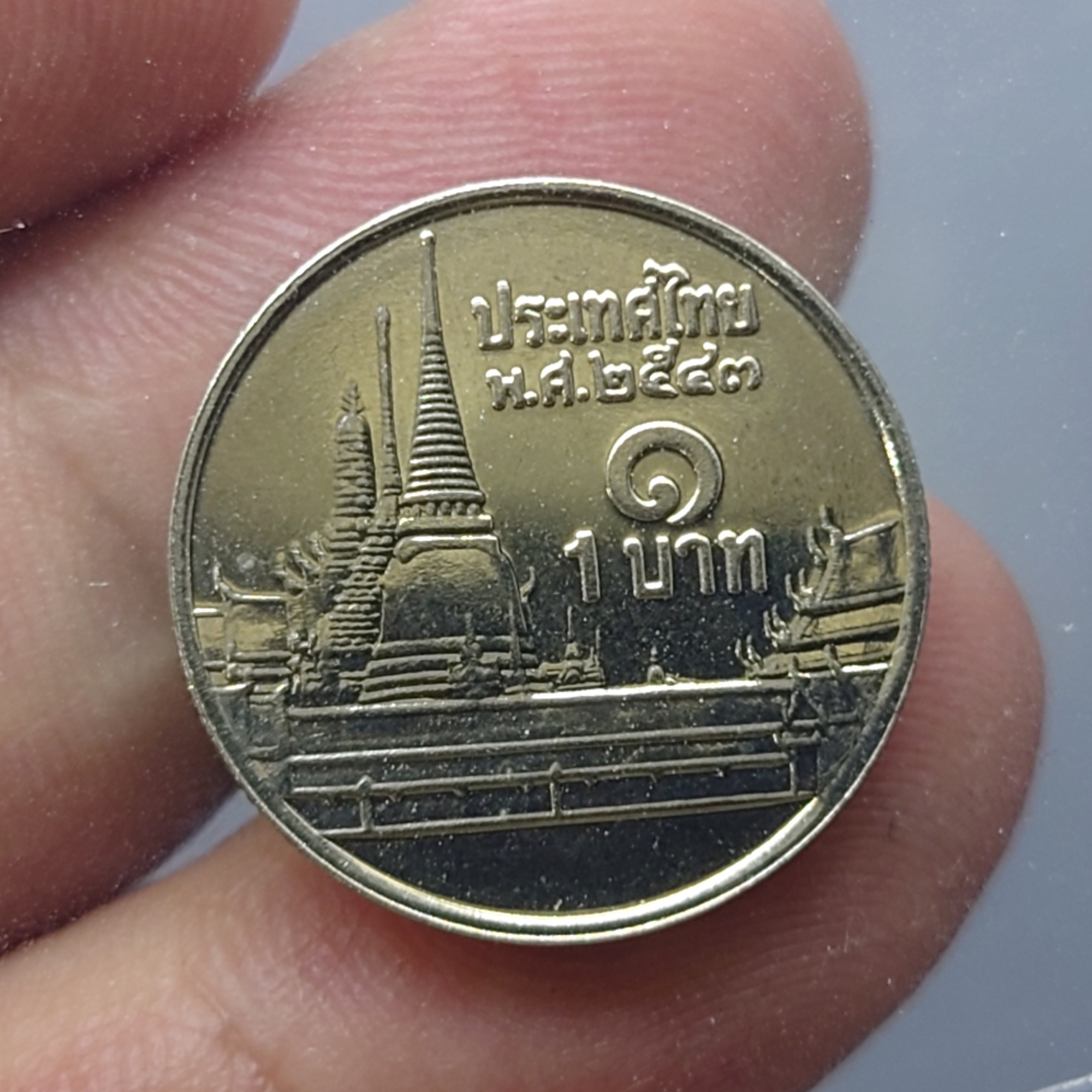 เหรียญ 1 บาท หมุนเวียน ปี พ.ศ.2543 ไม่ผ่านใช้ UNC