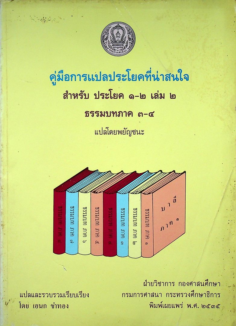 คู่มือการแปลประโยคที่น่าสนใจ สำหรับ ประโยค ๑-๒ เล่ม ๒ ธรรมบทภาค ๓-๔ แปลโดยพยัญชนะ