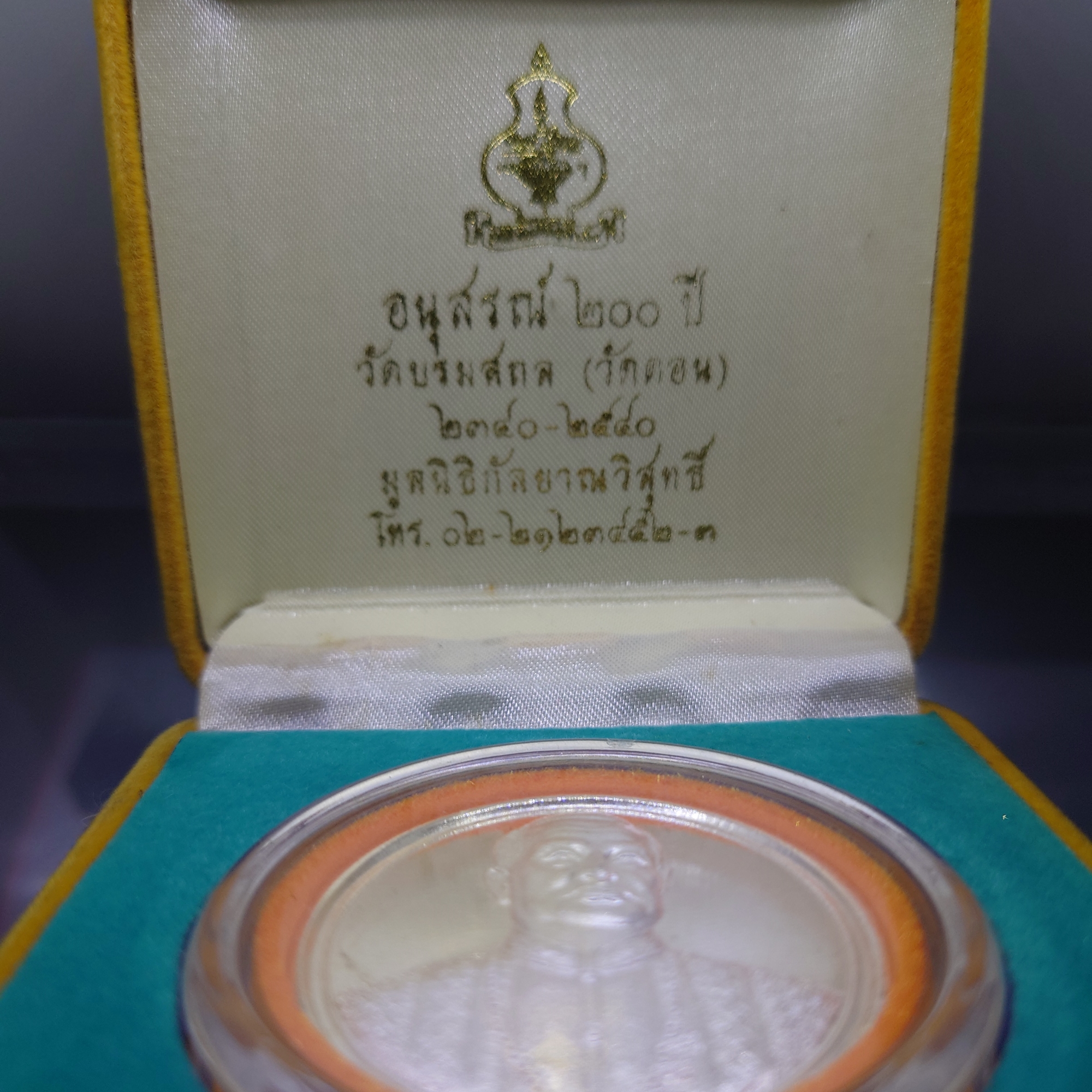 เหรียญพระรูปรัชกาลที่1 อนุสรณ์ ๒๐๐ ปี วัดดอน เนื้อโลหะกาหลั่ยเงิน มูลนิธิกัลยาณวิสุทธิ์ สร้าง วัดบรมสถล (วัดดอน) พ.ศ.2540 พร้อมกล่องเดิม