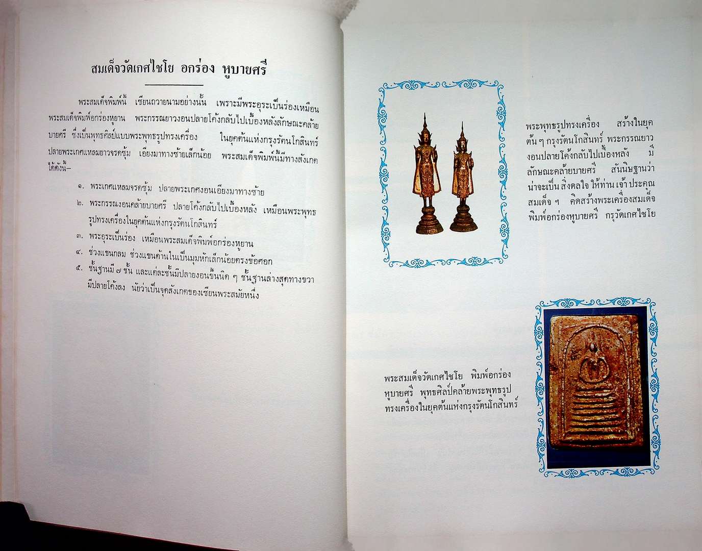 ตำนานพระเครื่องสมเด็จ และปฐมอัครกรรม