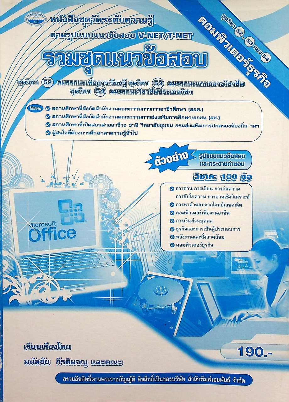 ข้อสอบ V-NET/T-NET รวมชุดแนวข้อสอบ ชุดวิชา 52 สมรรถนะเพื่อการเรียนรู้ และชุดวิชา 53 สมรรถนะแกนกลางวิชาชีพ คอมพิวเตอร์ธุรกิจ