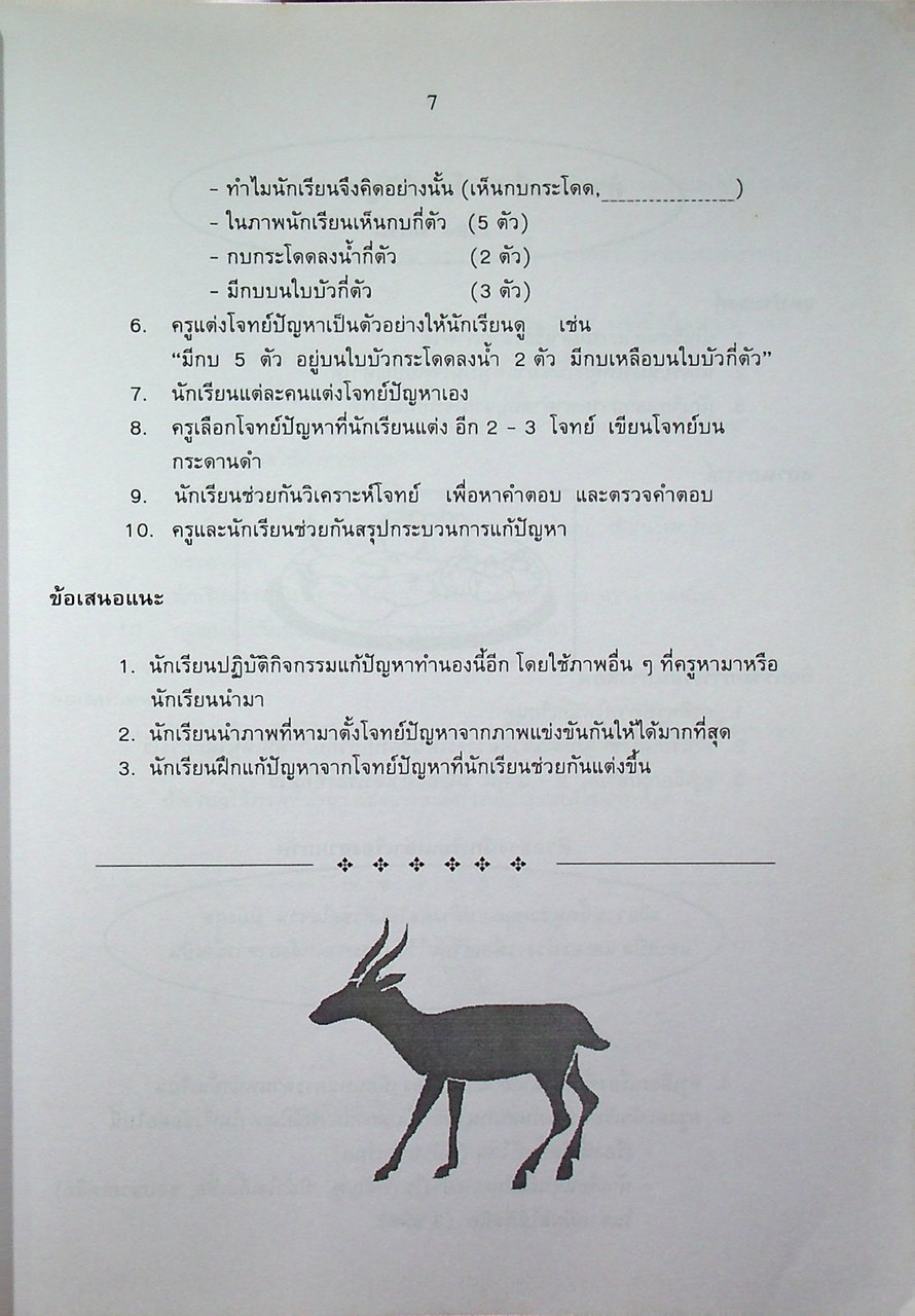 เอกสารเสริมความรู้คณิตศาสตร์ ระดับประถมศึกษา อันดับที่ 8 เรื่อง ทักษะการแก้ปัญหา