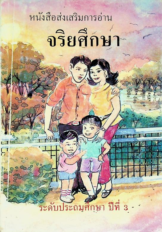 หนังสือส่งเสริมการอ่าน จริยศึกษา ระดับประถมศึกษา ปีที่ 3