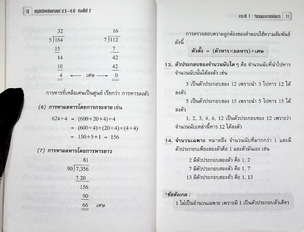 สรุปหลักคณิตศาสตร์ ป.5-ป.6 ช่วงชั้นที่ 2 กลุ่มสาระการเรียนรู้คณิตศาสตร์