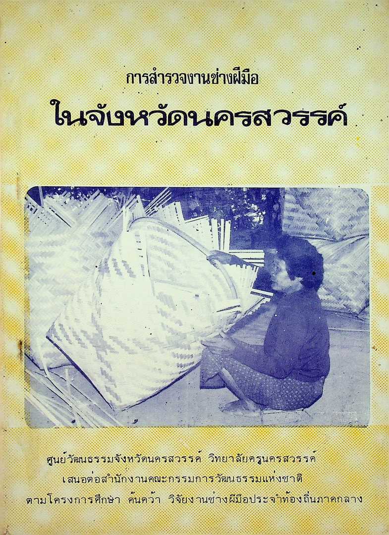 การสำรวจงานช่างฝีมือ ในจังหวัดนครสวรรค์