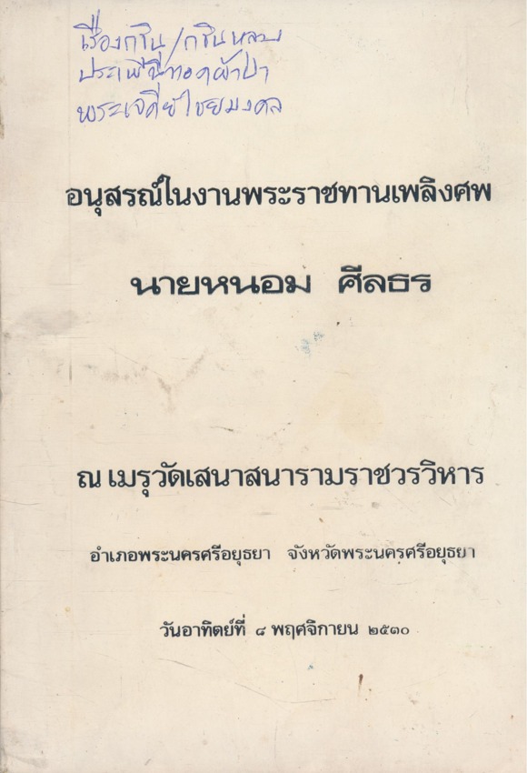 เรื่องกฐิน /ประเพณีการทอดผ้าป่า อนุสรณ์งานพระราชทานเพลิงศพ นายหนอม ศีลธร ณเมรุวัดเสนาสนารามราชวรวิหาร อ.พระนครศรีอยุธยา จ.พระนครศรีอยุธยา วันอาทิตย์ที่ 8. พฤศจิกายน 2510.