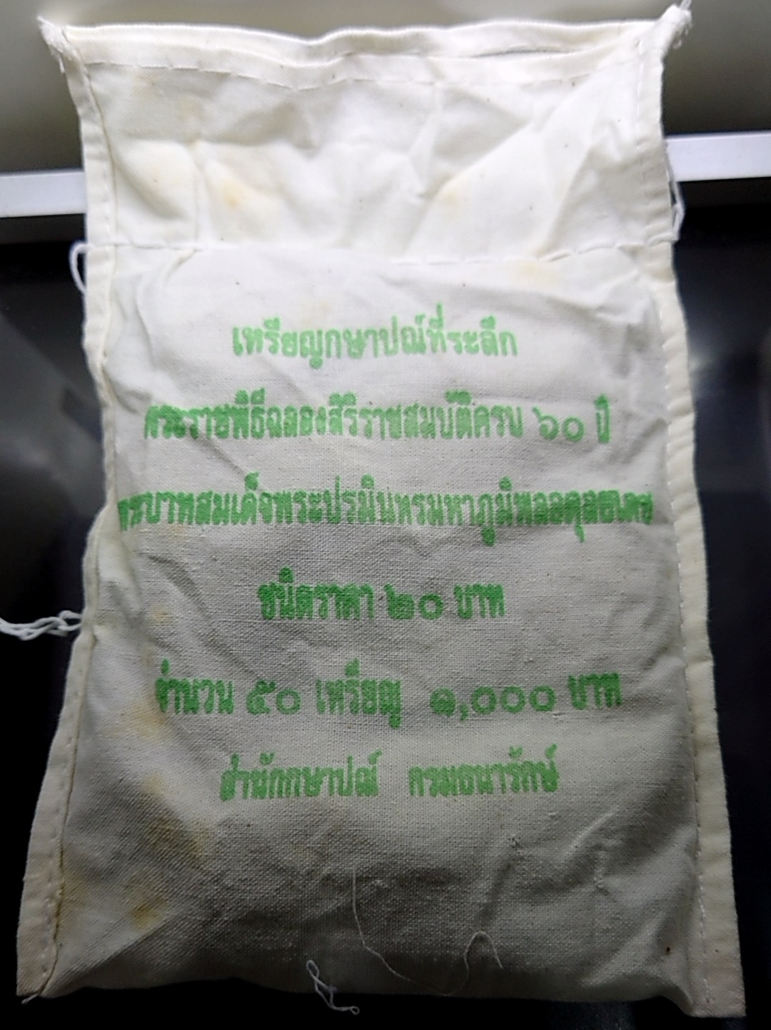 เหรียญยกถุง ( 50 เหรียญ ) เหรียญ 20 บาท พระราชพิธีฉลองสิริราชสมบัติครบ 60 ปี ไม่ผ่านใช้