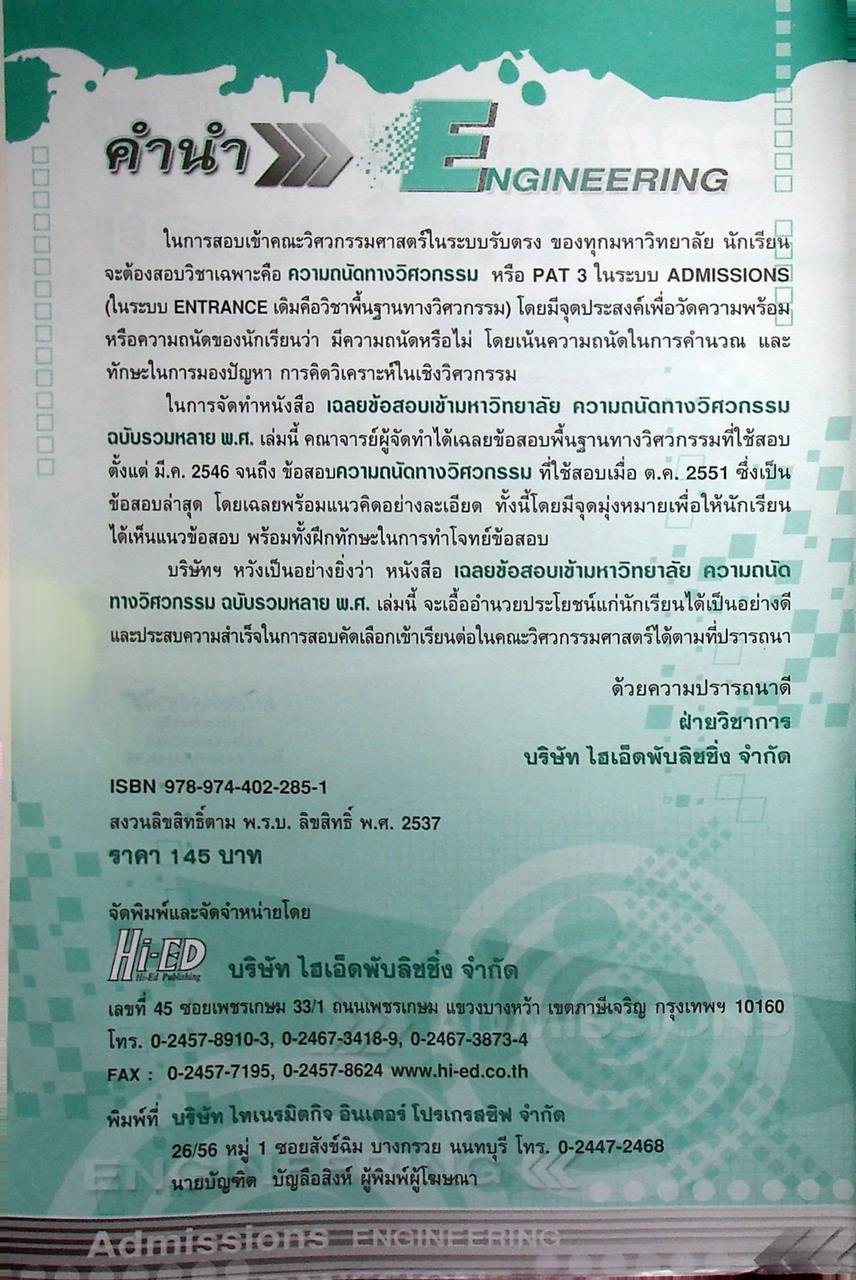 เฉลยข้อสอบเข้ามหาวิทยาลัย ความถนัดทางวิศวกรรม ฉบับรวมหลาย พ.ศ.