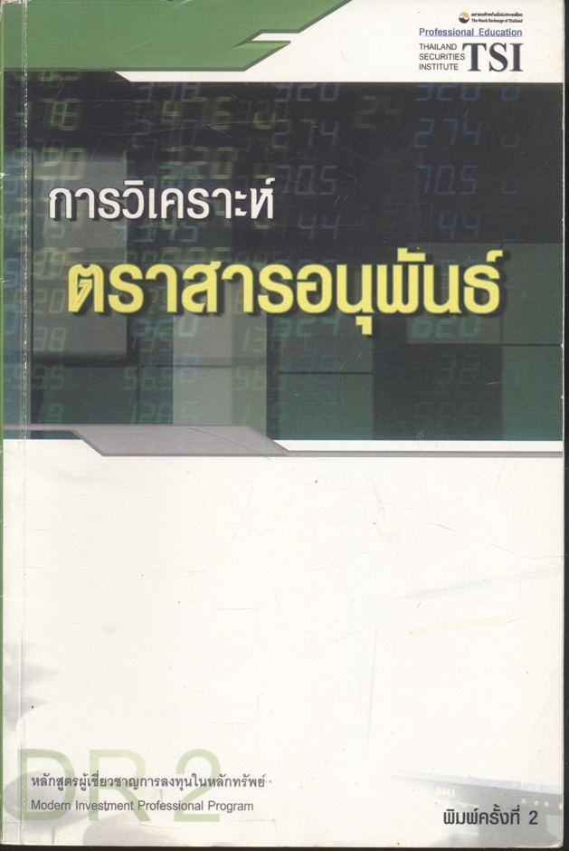 การวิเคราะห์ตราสารอนุพันธ์