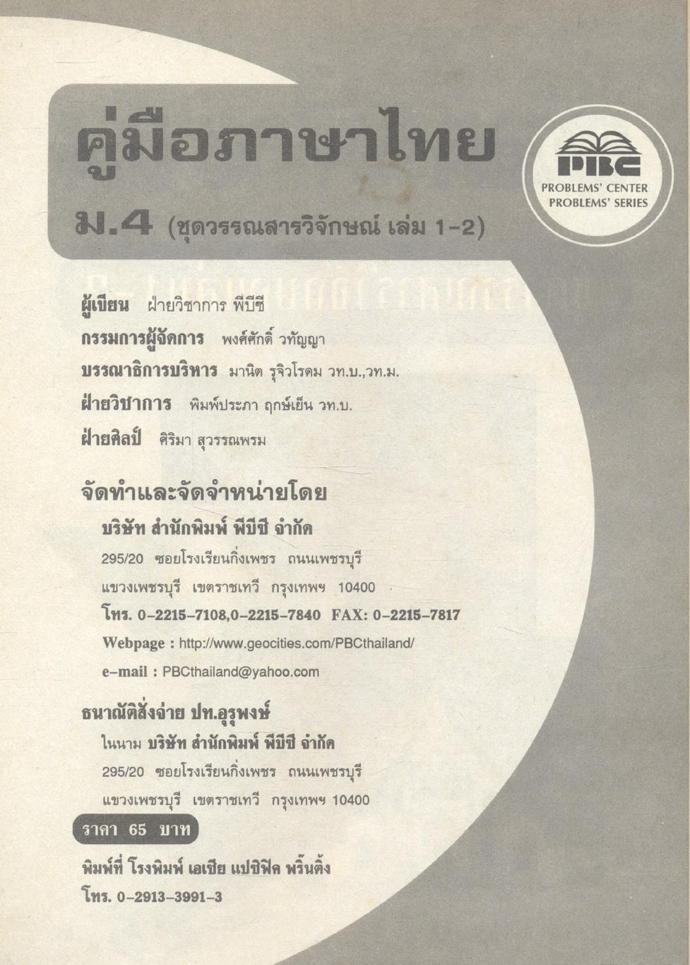 คู่มือภาษาไทย ม.4 ชุดวรรณสารวิจักษณ์เล่ม 1-2