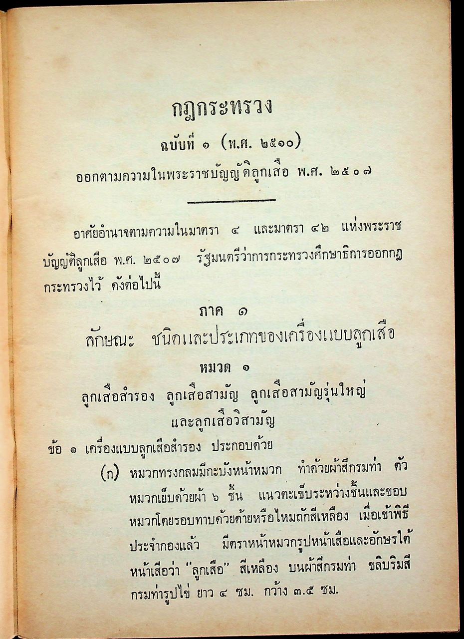 กฎกระทรวงว่าด้วยเครื่องแบบลูกเสือ