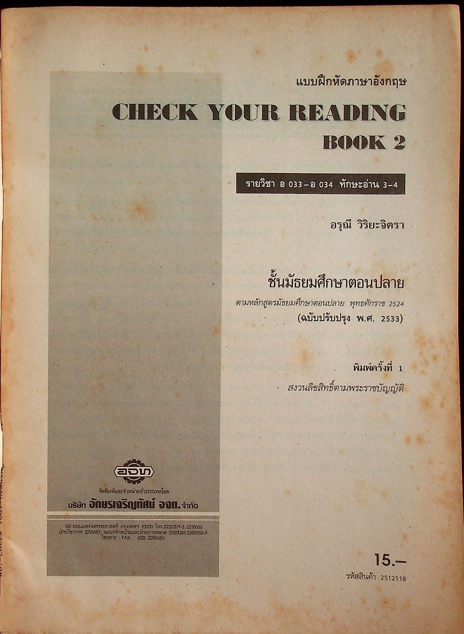 แบบฝึกหัดภาษาอังกฤษ CHECK YOUR READING BOOK 2 รายวิชา อ 033 - อ 034 ทักษะอ่าน 3-4 ชั้นมัธยมศึกษาตอนปลาย