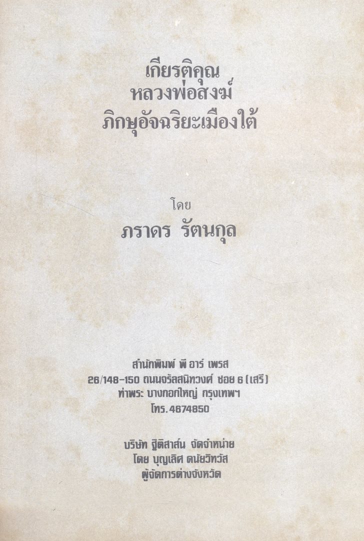 เกียรติคุณ หลวงพ่อสงฆ์ ประวัติ-ปาฎิหารริย์ จากวันชาตะ ถึงมรณะ ภิกษุอัจฉริยะเมืองใต้