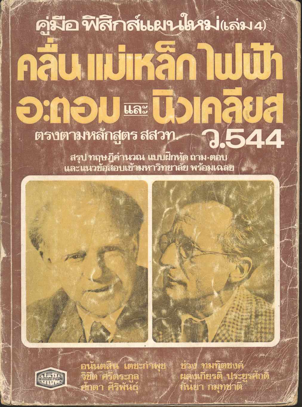 คู่มือ ฟิสิกส์แผนใหม่ (เล่ม 4) คลื่นแม่เหล็กไฟฟ้า อะตอม และ นิวเคลียส ว.544