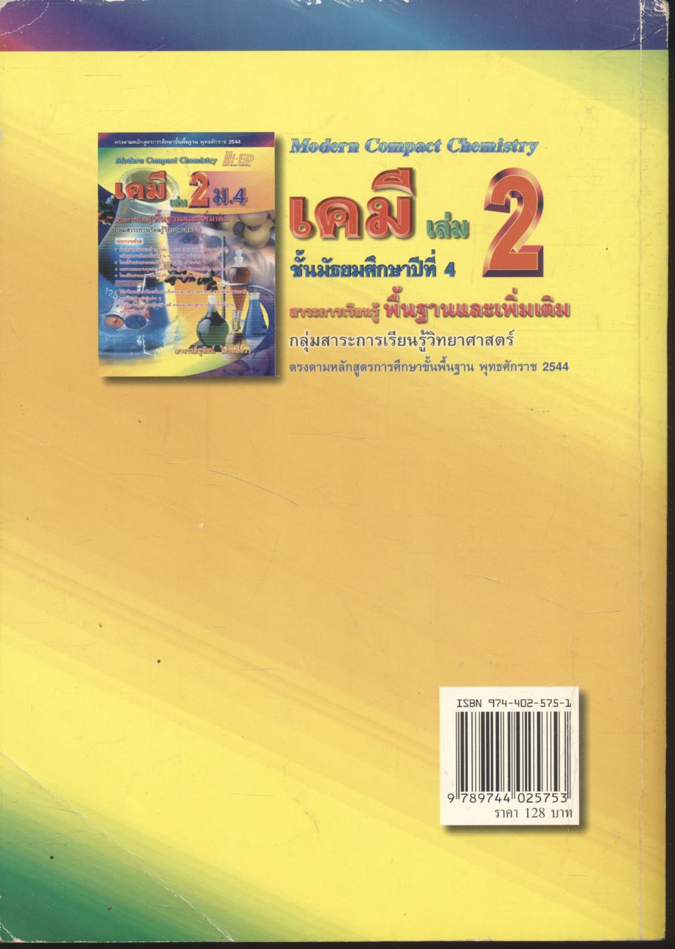เคมี เล่ม 2 ม.4 สาระการเรียนรู้พื้นฐานและเพิ่มเติม กลุ่มสาระการเรียนรู้วิทยาศาสตร์