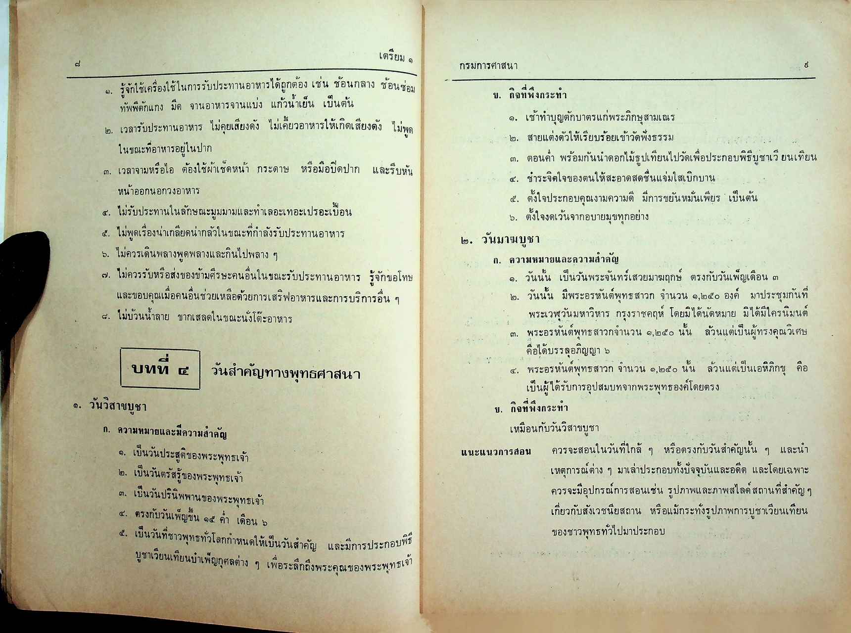 คู่มือประมวลการสอนวิชาประวัติพระพุทธศาสนา และวิชาศีลธรรม