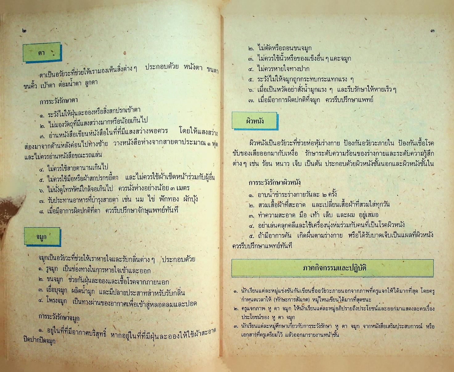 คู่มือครู หนังสือเรียนชุดทักษะกระบวนการอเนกประสงค์ สร้างเสริมประสบการณ์ชีวิต ชั้นประถมศึกษาปีที่ ๓