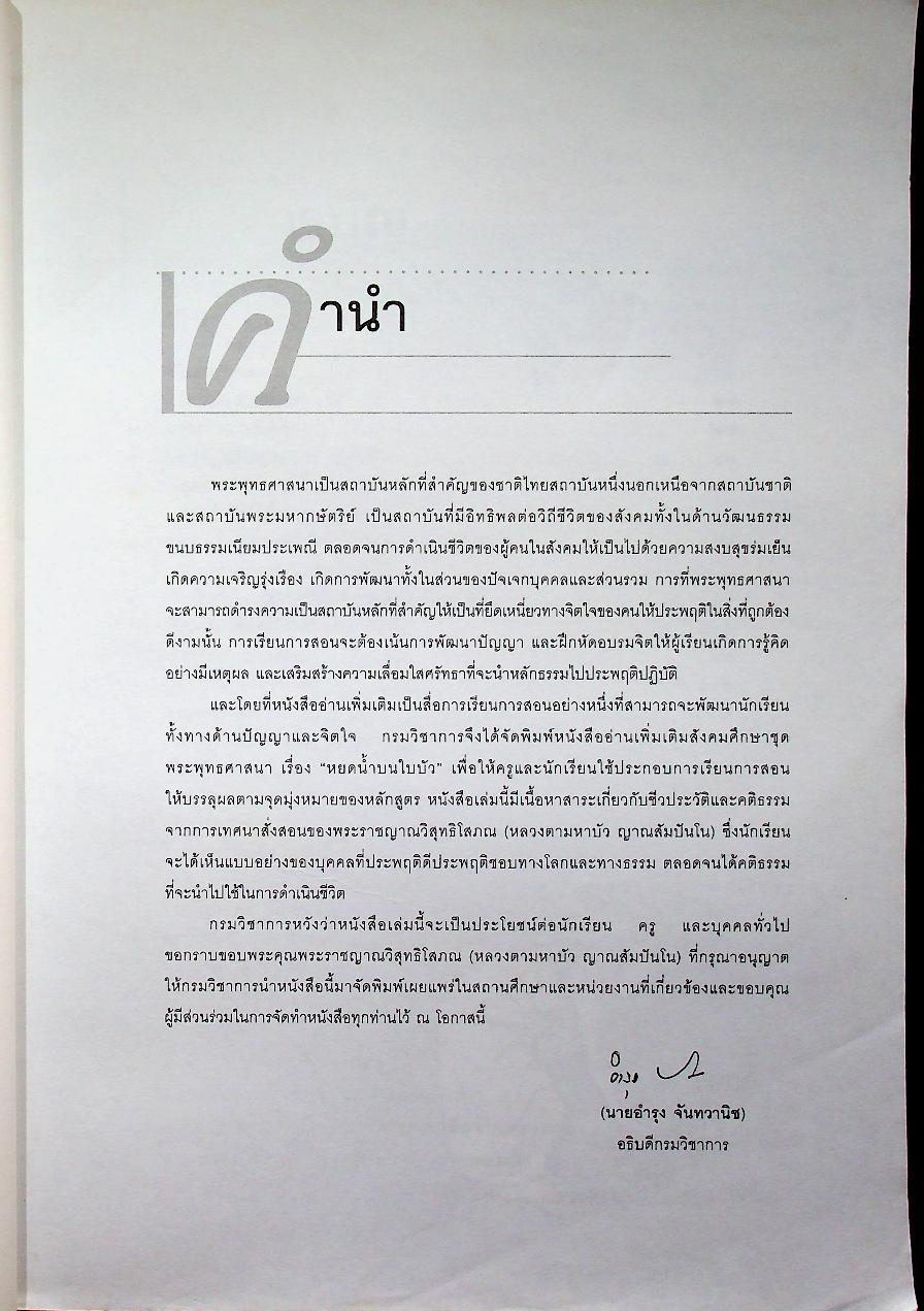 หยดน้ำบนใบบัว หนังสืออ่านเพิ่มเติมสังคมศึกษา ชุดพระพุทธศาสนา ระดับประถมศึกษา และมัธยมศึกษา