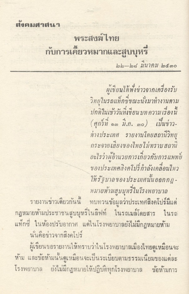 เรื่องสังคมศาสนา วัดดอนเมือง กรุงเทพมหานคร พิมพ์ที่ระลึกในงานทอดกฐินสามัคคี กองทัพอากาศ ๒๓ ตุลาคม ๒๕๓๐