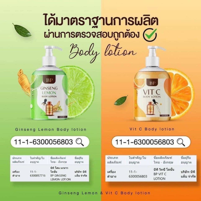 โสมมะนาวโลชั่น+โลชั่นวิตซี 1แถม1 BP Ginseng Lemon & VIT C Body Lotion