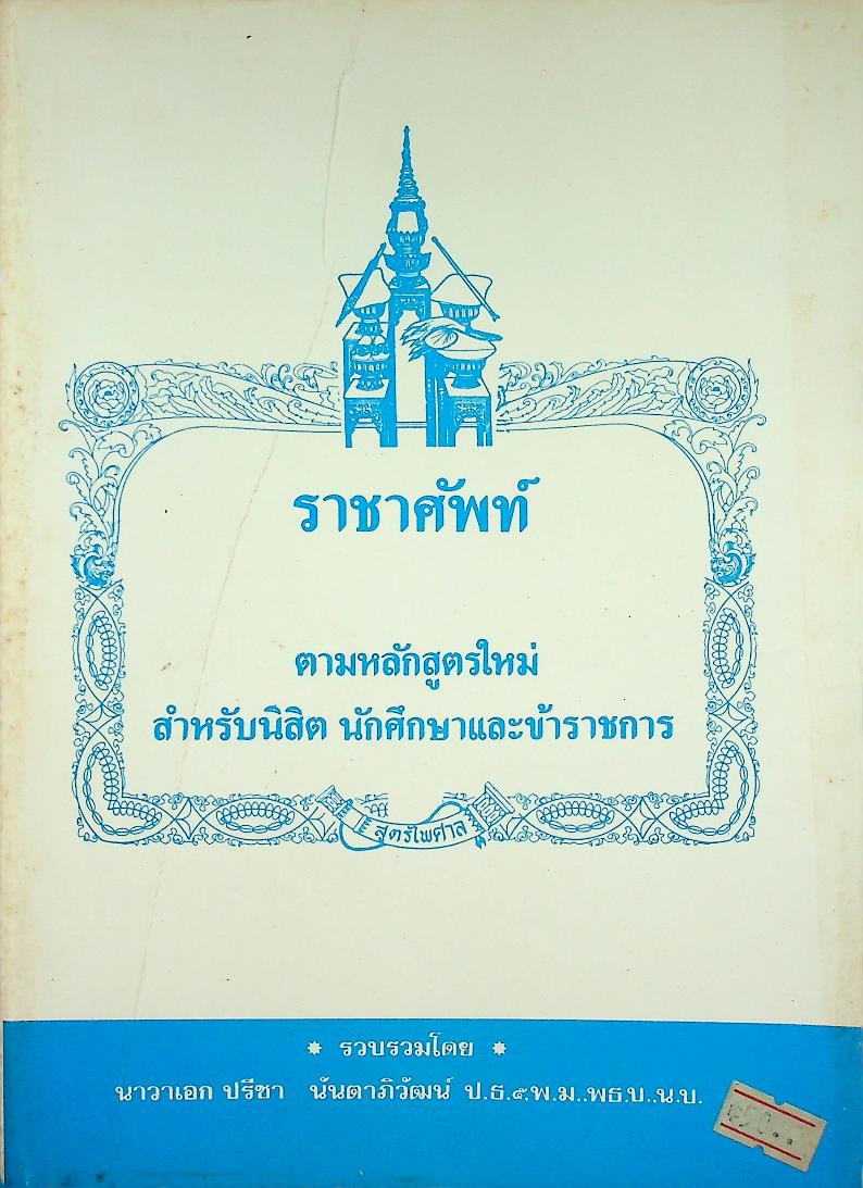 ราชาศัพท์ ตามหลักสูตรใหม่