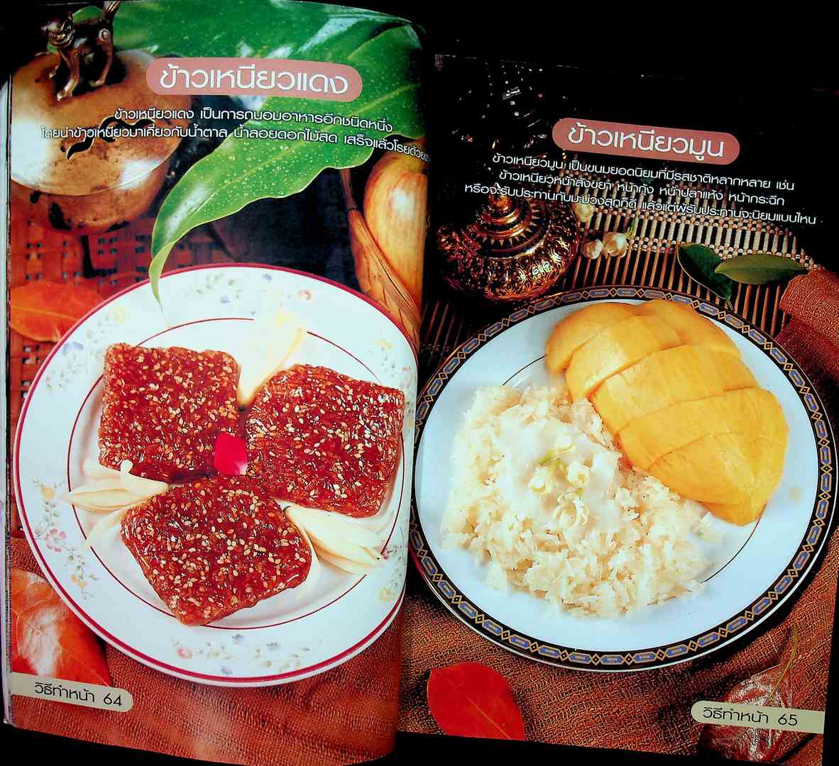 ขนมไทย ของหวาน - ของว่าง 108 ชนิด ทำกินได้ ทำขายรวย