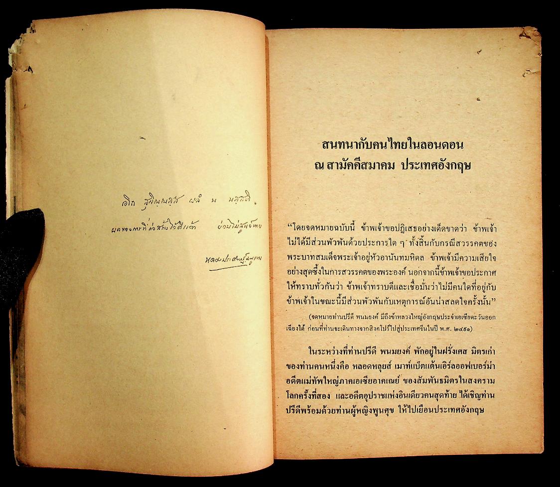 ข้อโต้แย้งกรณีสวรรคต กับความเห็นแย้งของหลวงปริพนธ์พจนพิสุทธิ์ (ผู้พิพากษาศาลอุทธรณ์)