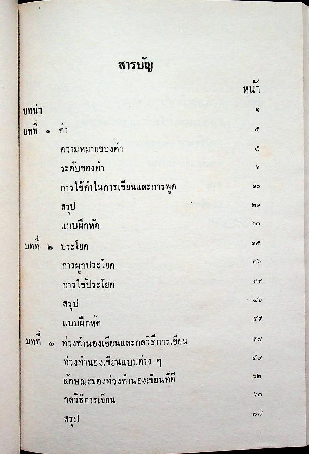 ลักษณะและการใช้ภาษาไทย