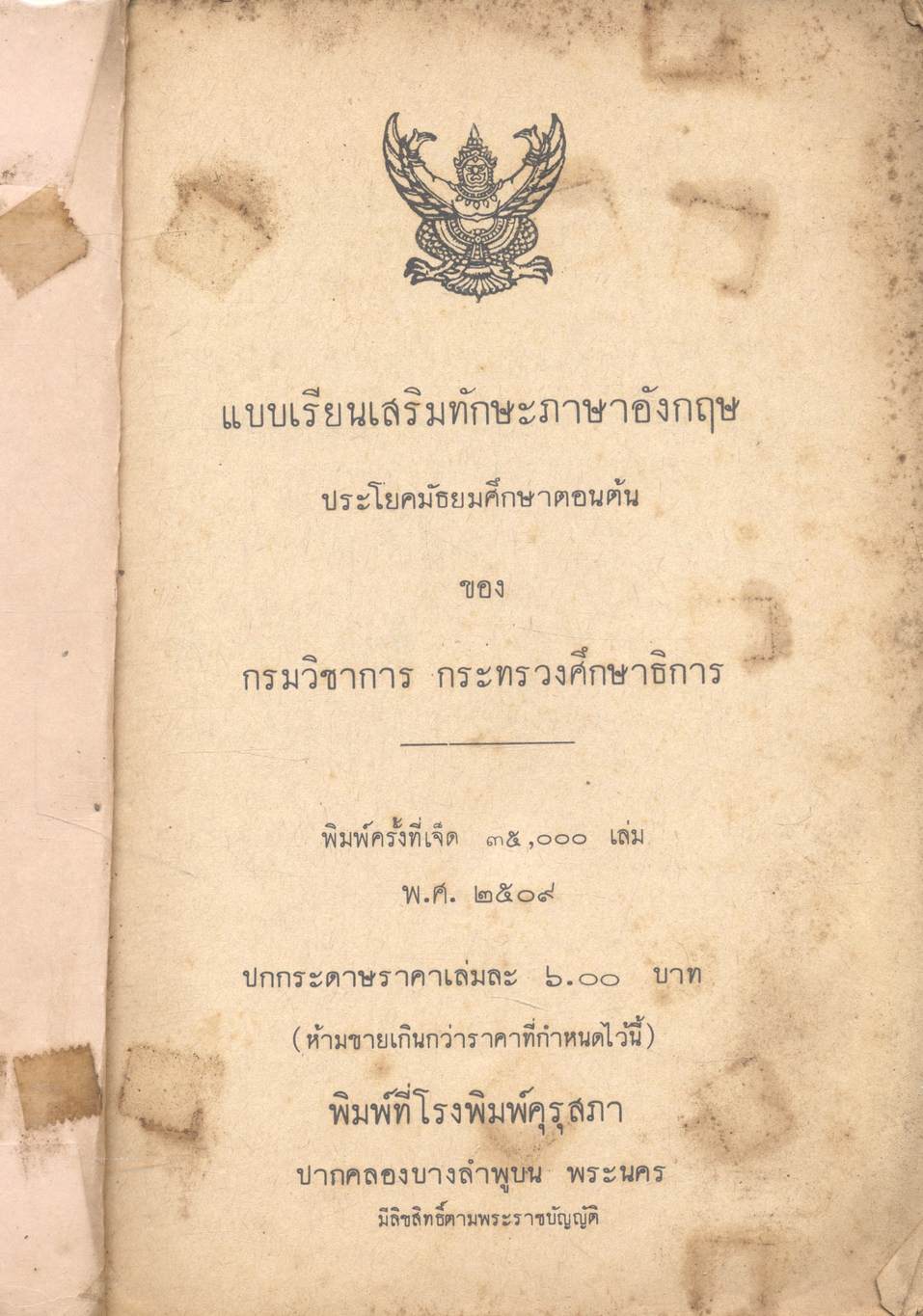 แบบเรียนเสริมทักษะภาษาอังกฤษ ประโยคมัธยมศึกษาตอนต้น ของ กระทรวงศึกษาธิการ