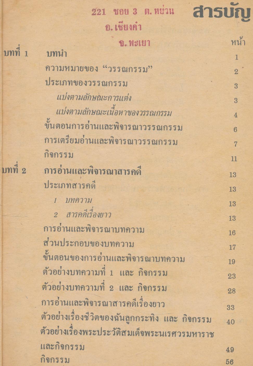 หนังสือเรียน ภาษาไทย การอ่านและพิจารณาวรรณกรรม ท ๐๒๑ หลักสูตรมัธยมศึกษาตอนปลาย พ.ศ.๒๕๒๔