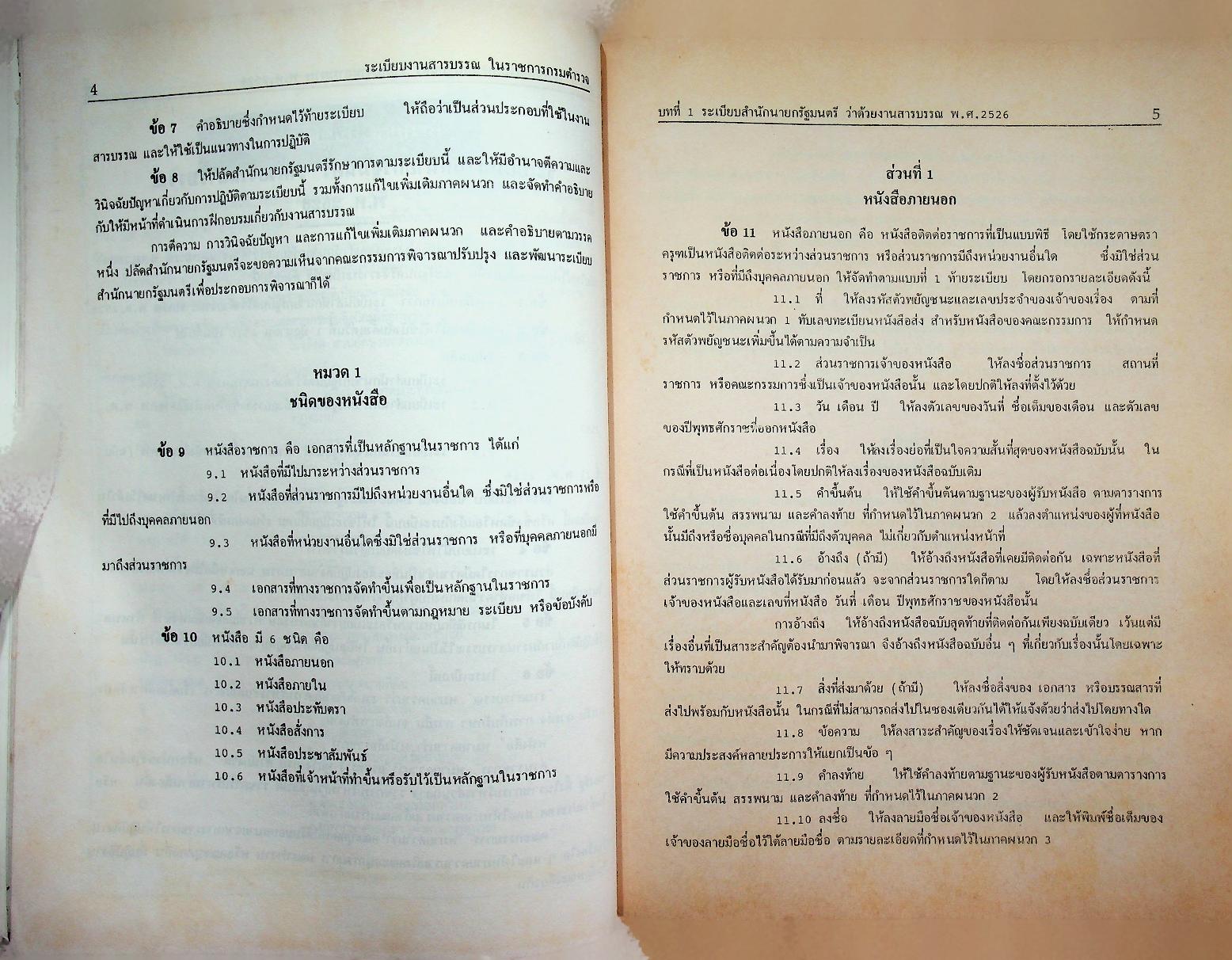 ระเบียบงานสารบรรณในราชการกรมตำรวจ ฉบับปรับปรุง พ.ศ. ๒๕๓๙