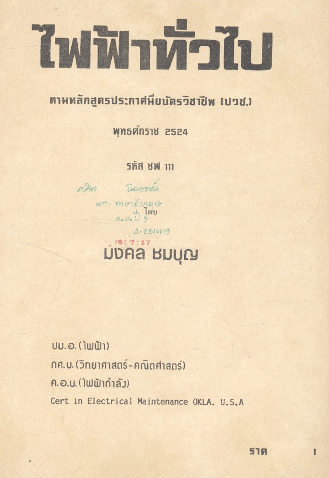 ทฤษฎีไฟฟ้าทั่วไป ชฟ.111