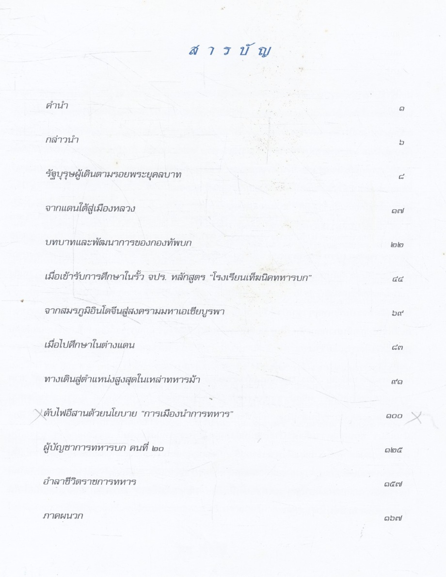 มองกองทัพผ่านผลงานรัฐบุรุษ พลเอก เปรม ติณสูลานนท์