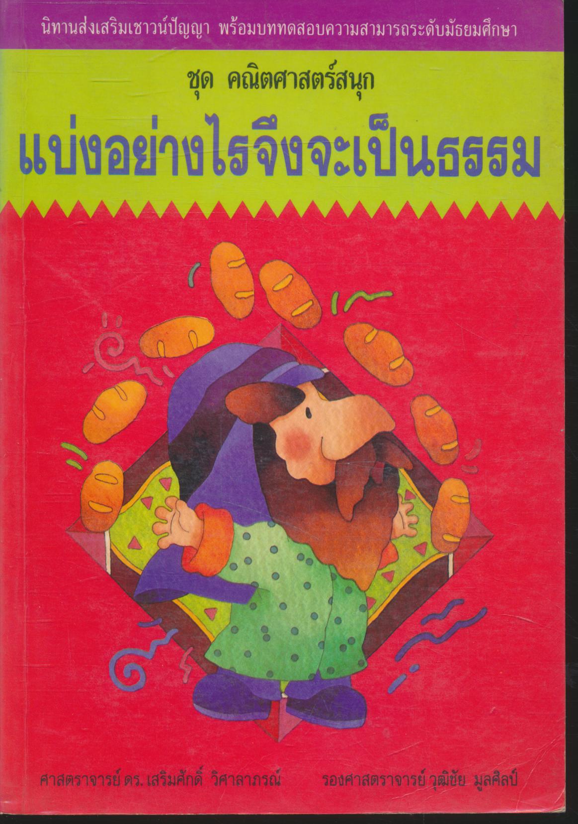 นิทานส่งเสริมเชาวน์ปัญญา ชุด คณิตศาสตร์สนุก แบ่งอย่างไรจึงจะเป็นธรรม