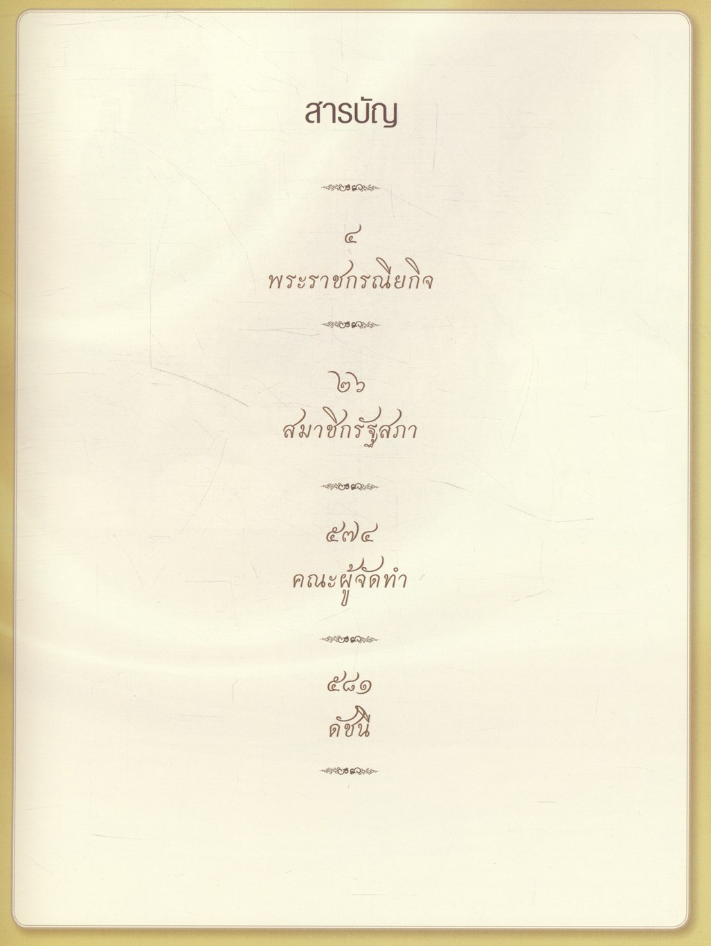 บันทึกบทความร้อยเรียงความประทับใจในพระราชกรณียกิจ พระบาทสมเด็จพระเจ้าอยู่หัว ของสมาชิกรัฐสภา