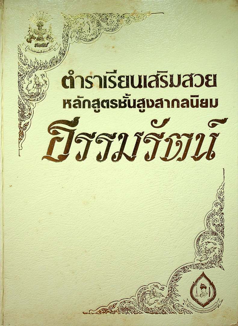 ตำราเรียนเสริมสวย หลักสูตรชั้นสูงสากลนิยม โรงเรียนธรรมรัตน์