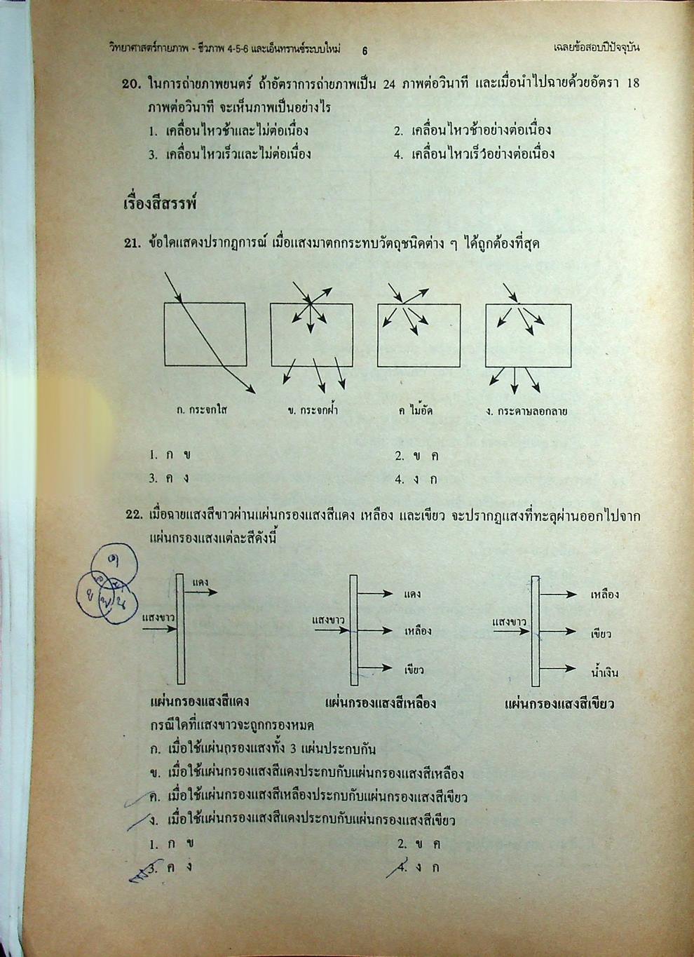 เทคนิคตะลุยโจทย์ข้อสอบเอ็นทรานซ์ระบบใหม่ 3000 ข้อ วิทยาศาสตร์กายภาพ-ชีวภาพ ฉบับเอ็นทรานซ์ระบบใหม่ สายศิลป์