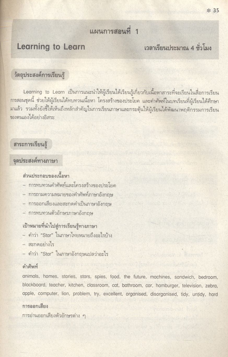 แผนการจัดการเรียนรู้สาระการเรียนรู้พื้นฐานภาษาอังกฤษ WORLD CLUB 1 ช่วงชั้นที่ 4 ชั้นมัธยมศึกษาปีที่ 4