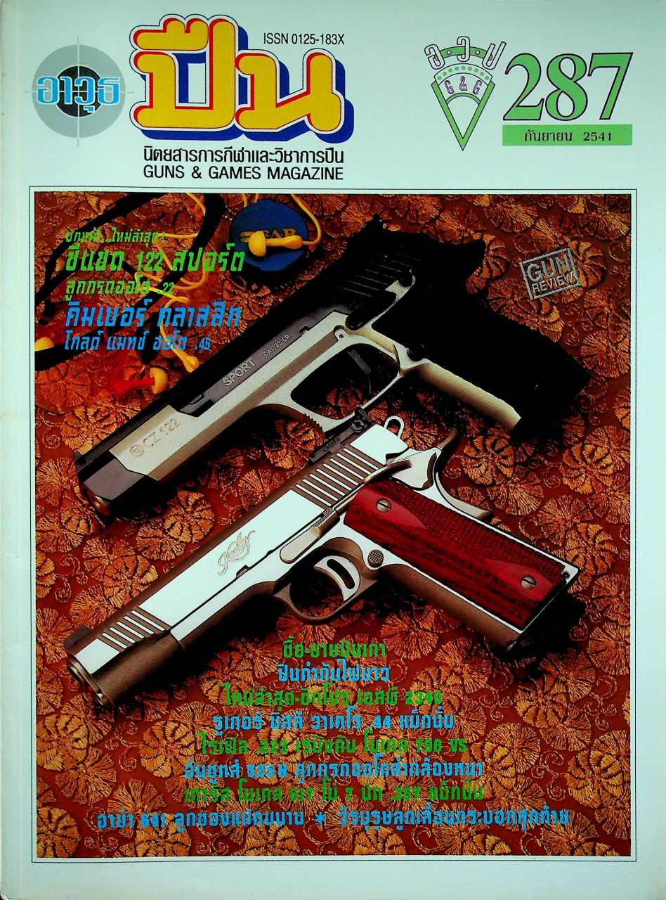 นิตยสารอาวุธปืน ปีที่ 24 ฉบับที่ 287 เดือนกันยายน 2541