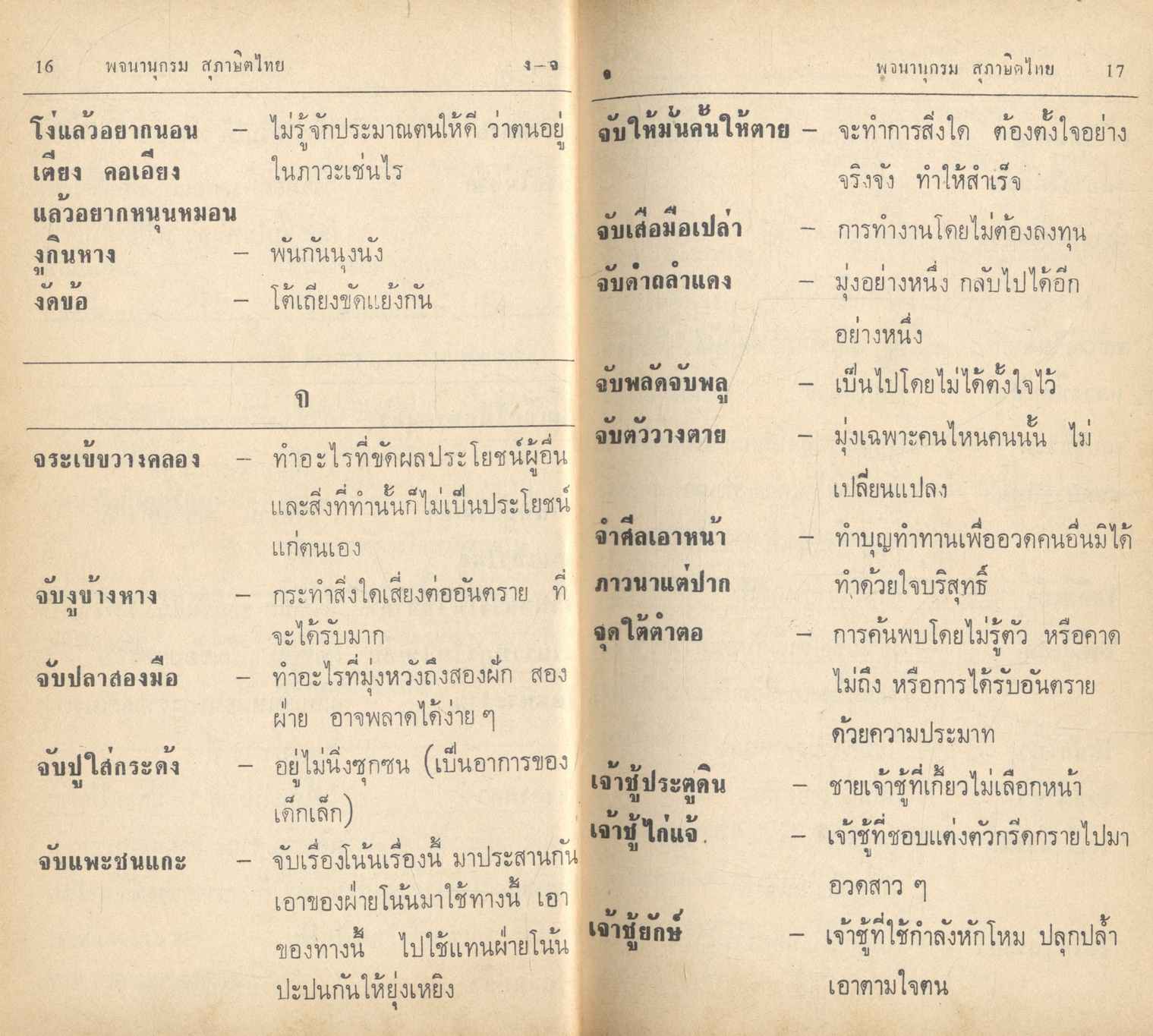 พจนานุกรม สุภาษิตไทย
